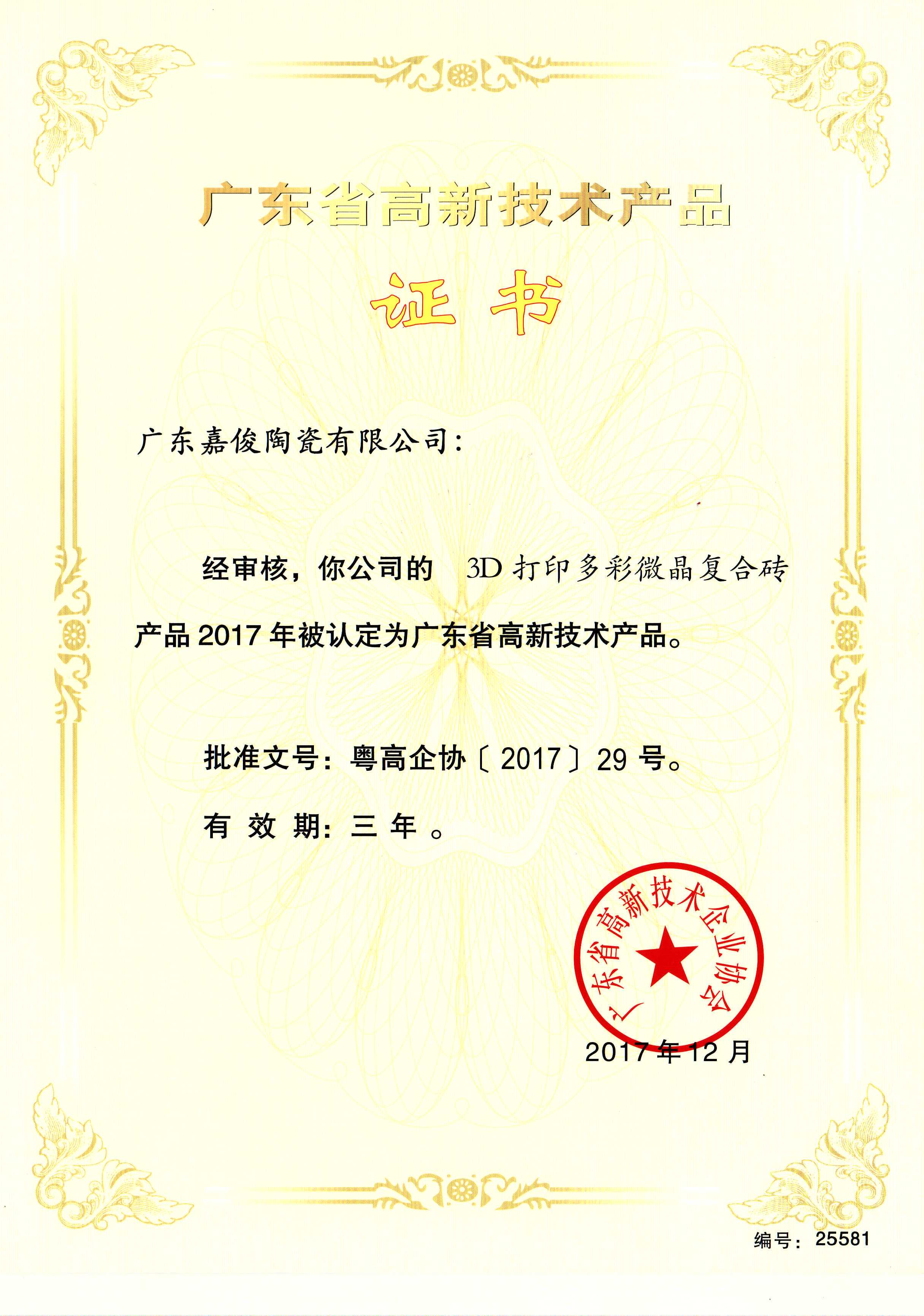 廣東省高新技術青青草视频播放器（3D打印多彩微晶複合磚）