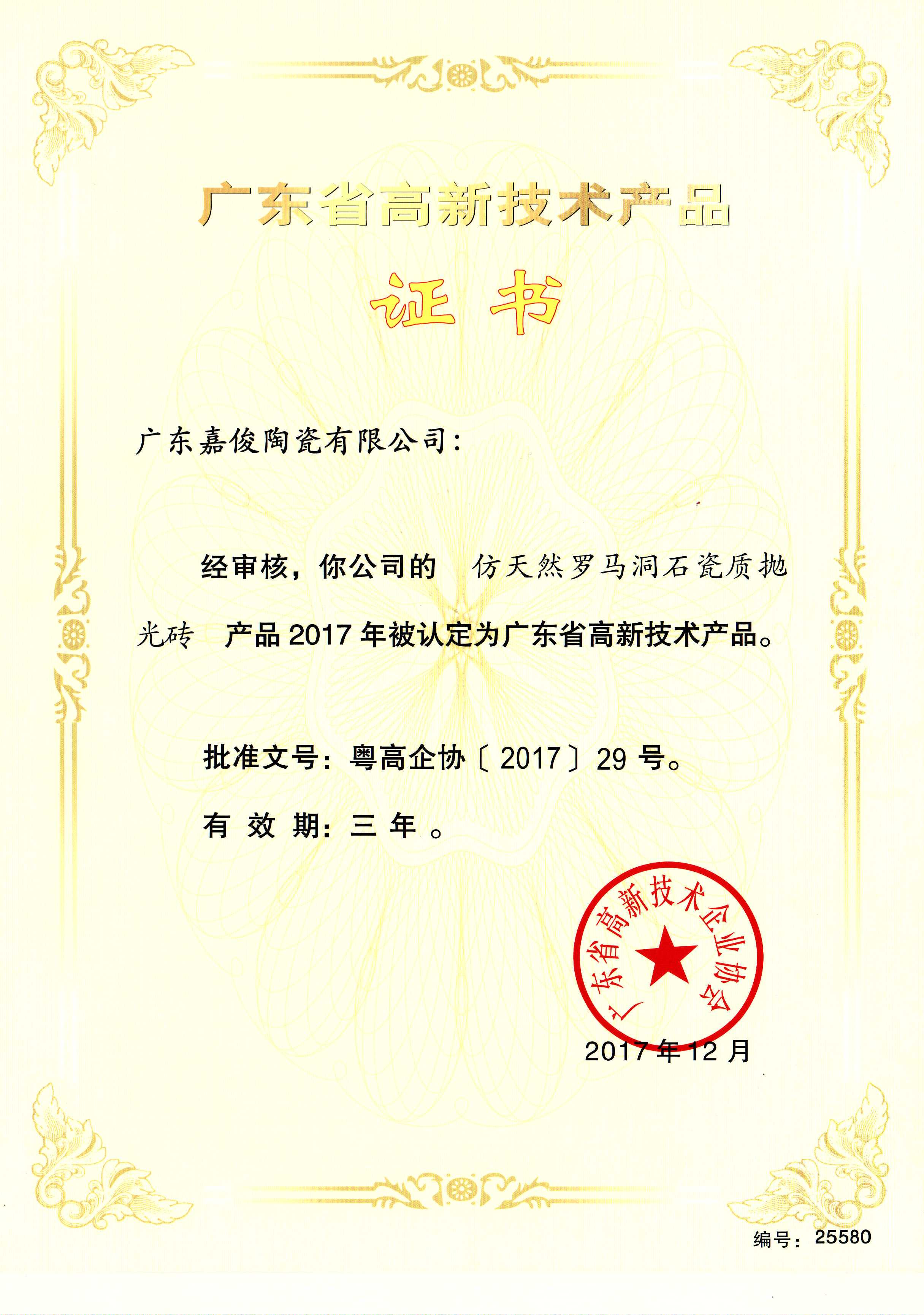 廣東省高新技術青青草视频播放器（仿天然羅馬洞石瓷質拋光磚）