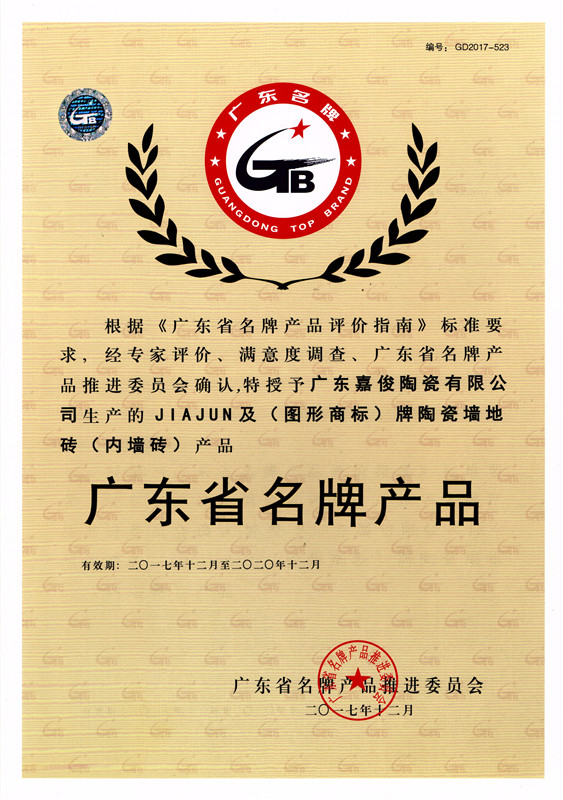廣東省名牌青青草视频播放器（內牆磚）