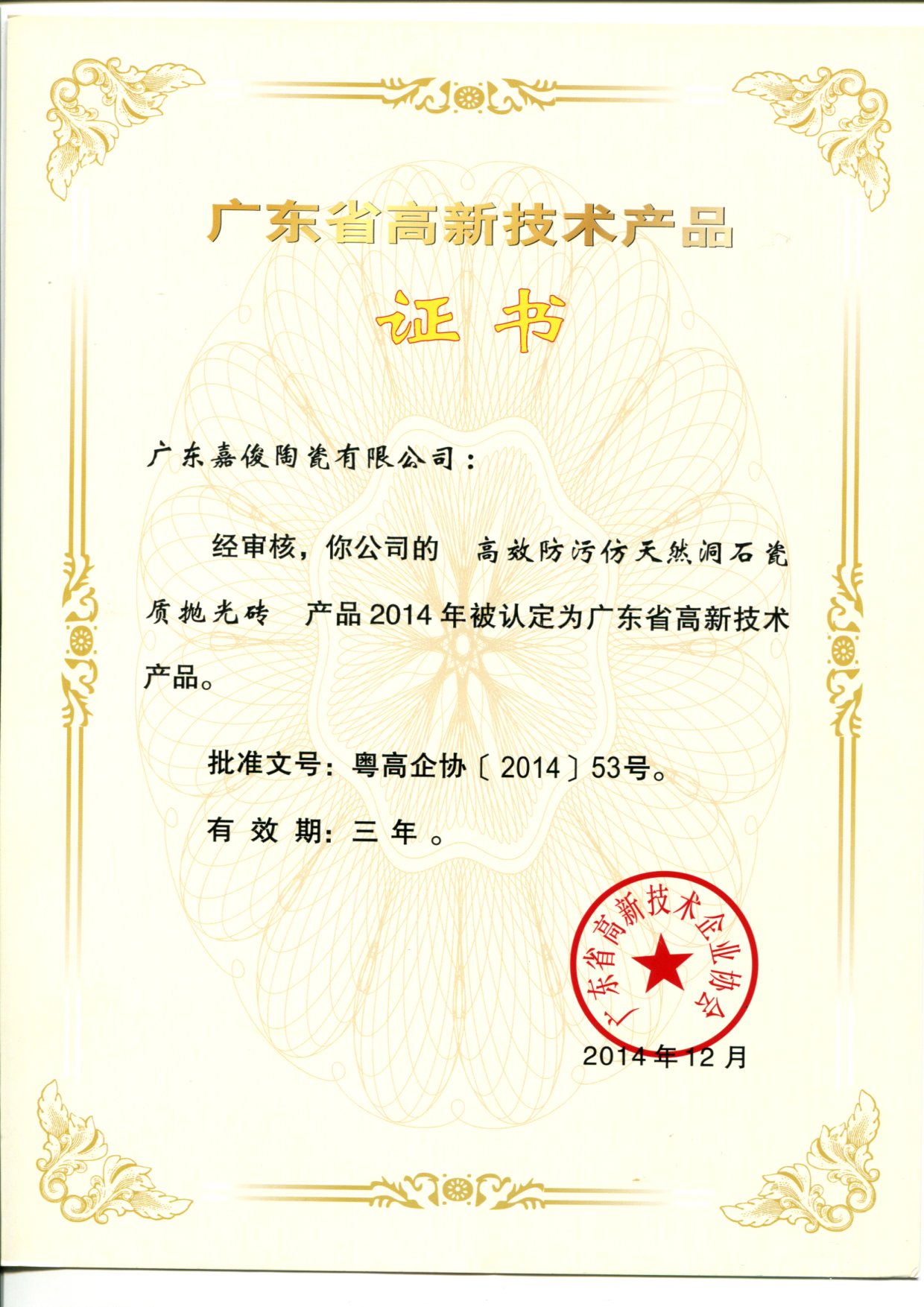廣東省高新技術青青草视频播放器（高效防汙天然洞石瓷質拋光磚）