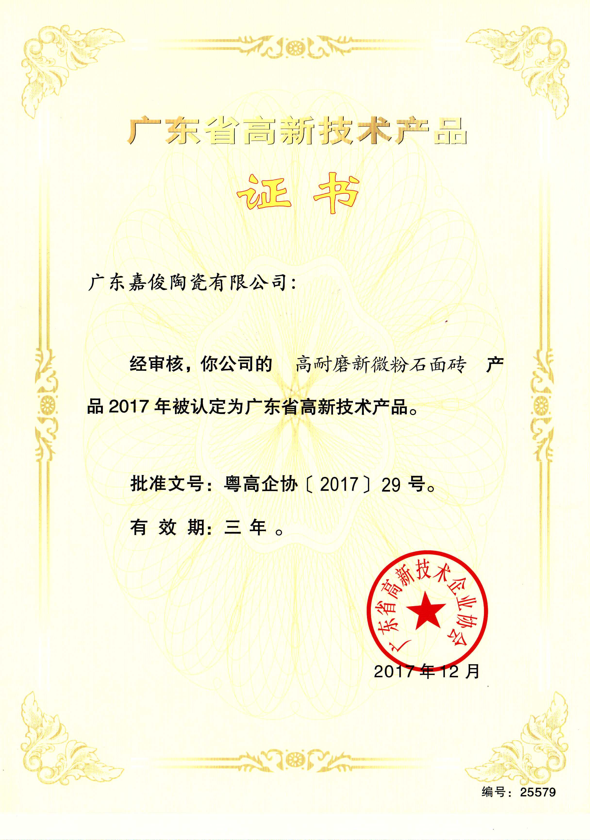 廣東省高新技術青青草视频播放器（高耐磨新微粉石麵磚）