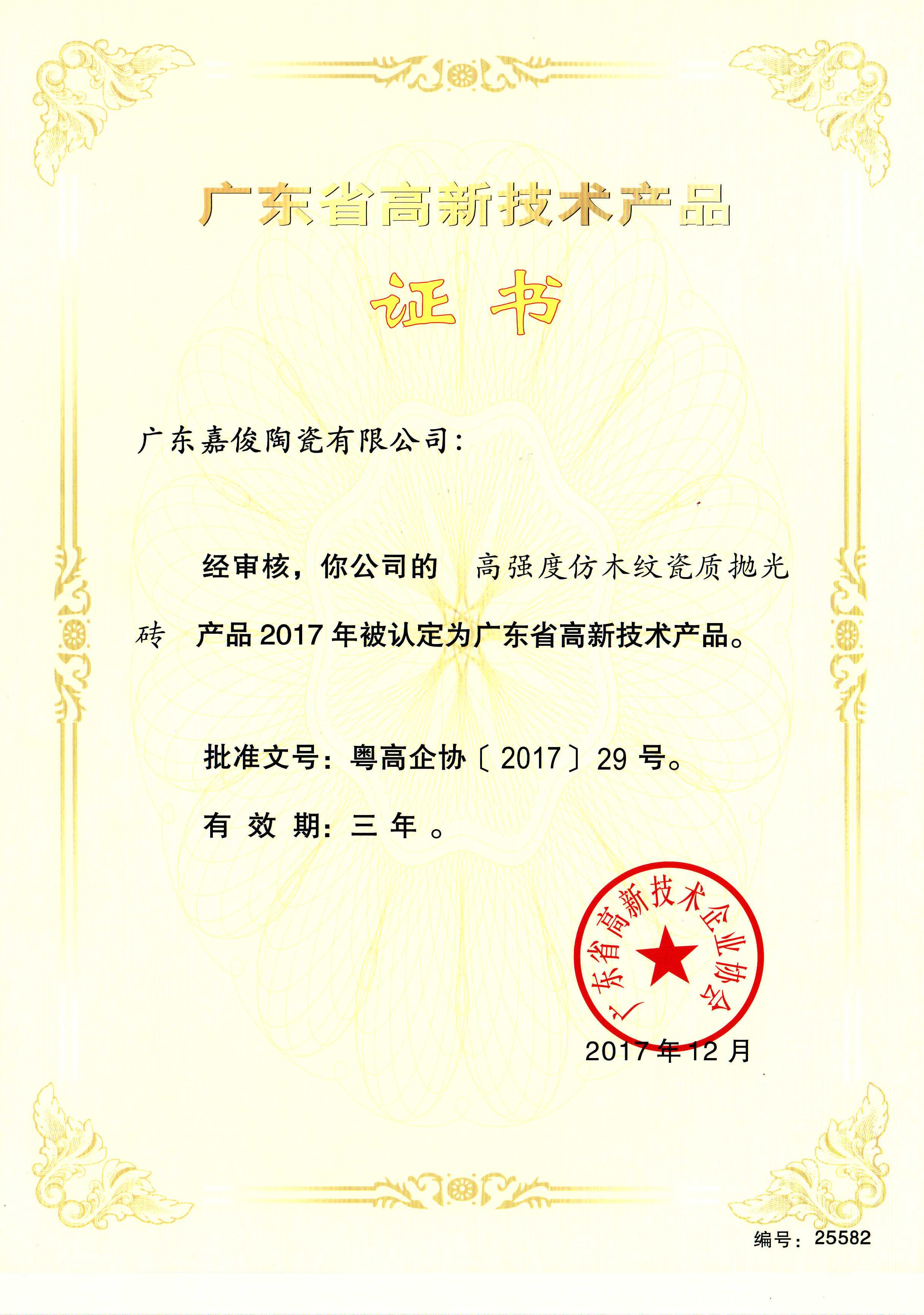 廣東省高新技術青青草视频播放器（高強度仿木紋瓷質拋光磚）