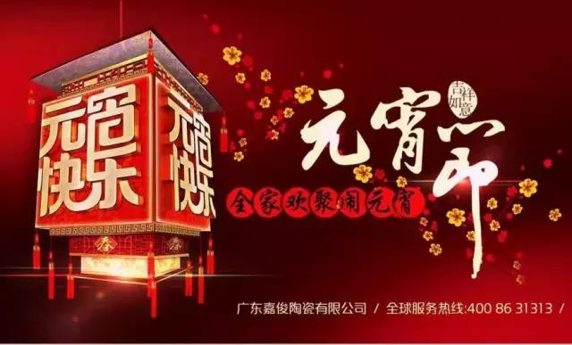 迎元宵，慶團圓，換新家！
