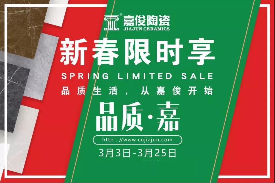 品質315，青青草视频下载陶瓷開年钜惠火熱來襲！