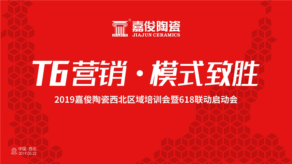 終端培訓 | 青青草视频下载陶瓷“T6營銷·模式致勝”區域培訓蘭州站圓滿落幕
